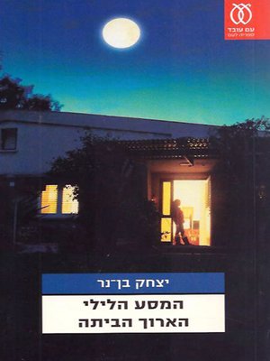 cover image of המסע הלילי הארוך הביתה - The Long Night Journey Home